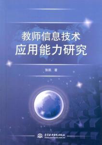 教師信息技術應用能力的內涵、現狀與發展路徑研究