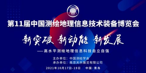 第十一屆中國測繪地理信息技術裝備博覽會 信息技術賦能測繪地理新未來